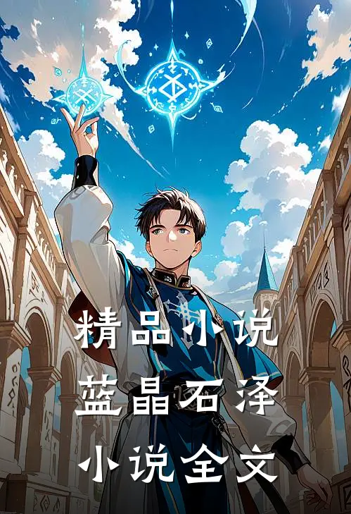 精品蓝晶石泽全文在线阅读