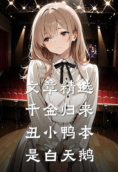 文章精选千金归来丑小鸭本是白天鹅