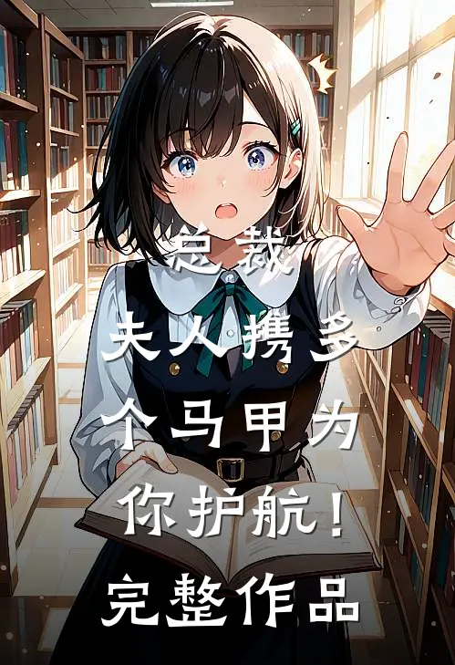 总裁，夫人携多个马甲为你护航！完整作品