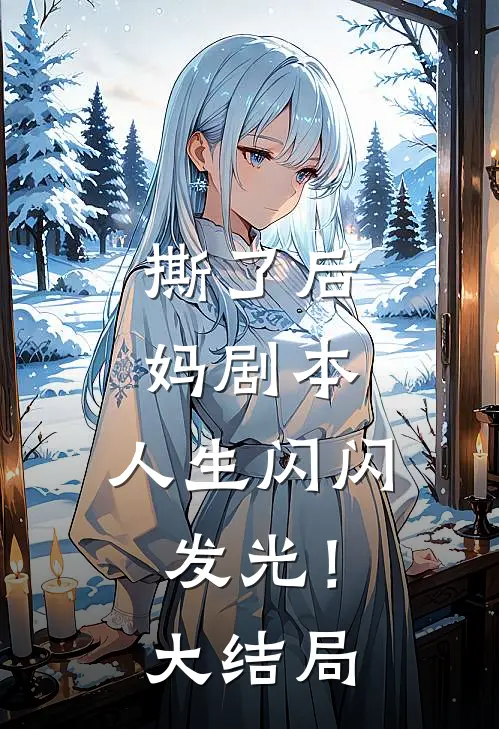 撕了后妈剧本,人生闪闪发光!大结局免费观看
