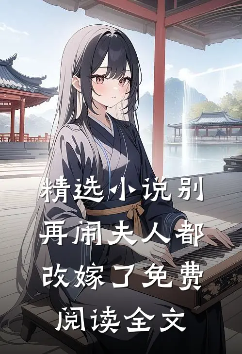 精选小说别再闹夫人都改嫁了免费阅读全文