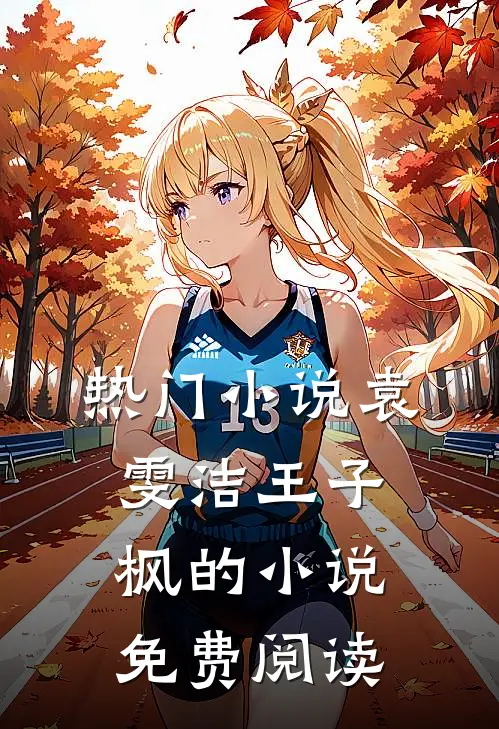 热门小说袁雯洁王子枫的小说免费阅读