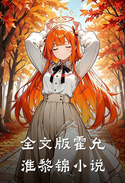 全文版霍允淮黎锦小说