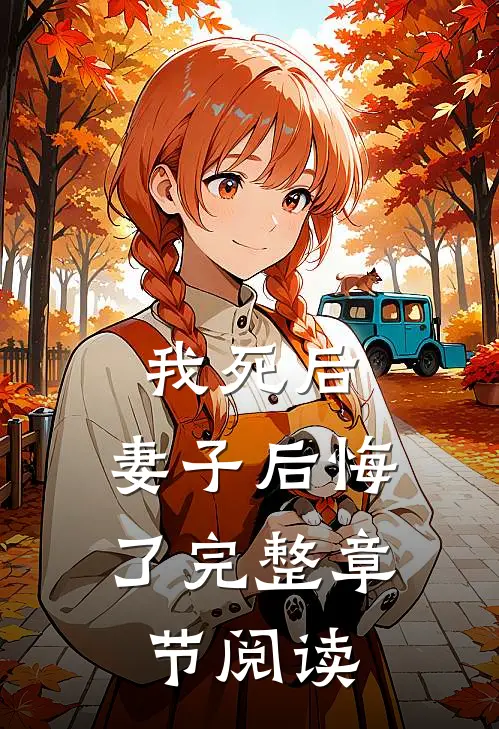 我死后，妻子后悔了完整章节阅读