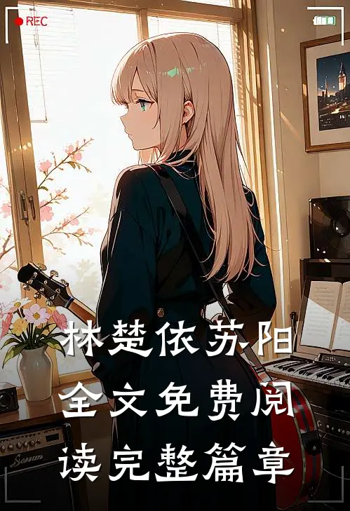 林楚依苏阳全文免费阅读完整篇章