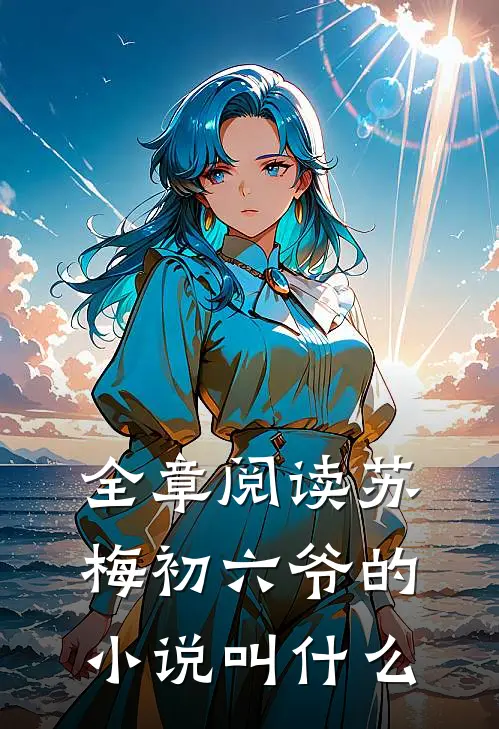 全章阅读苏梅初六爷的小说叫什么