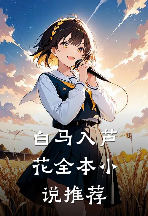 白马入芦花全本小说推荐