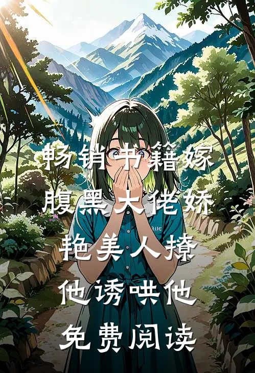 畅销书籍嫁腹黑大佬娇艳美人撩他诱哄他免费阅读