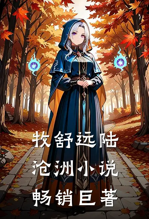 牧舒远陆沧洲小说畅销巨著