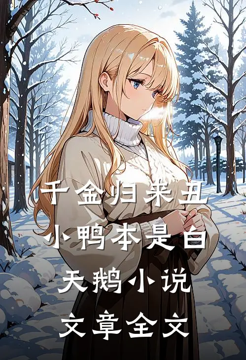 千金归来丑小鸭本是白天鹅小说文章全文