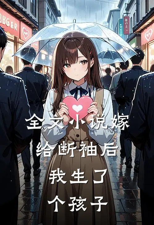 全文嫁给断袖后,我生了个孩子免费阅读