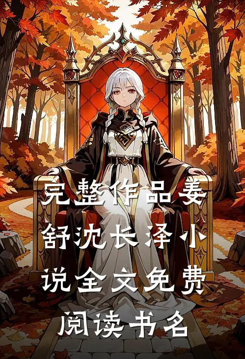 完整作品姜舒沈长泽小说全文免费阅读书名