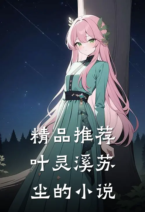 精品推荐叶灵溪苏尘的小说