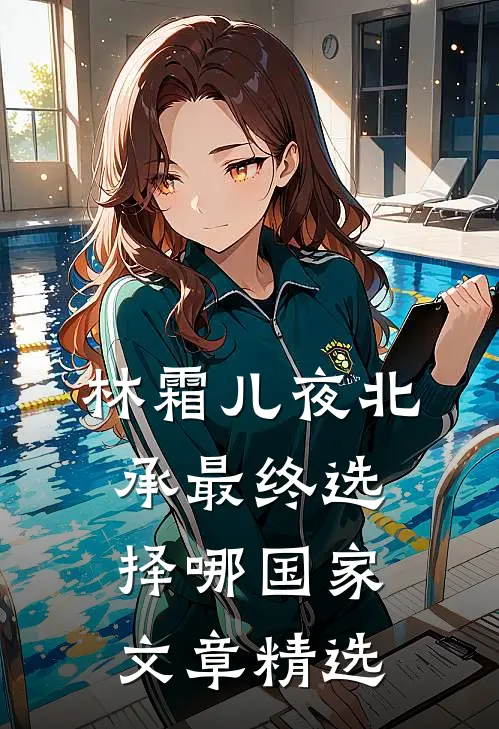 林霜儿夜北承最终选择哪国家文章精选
