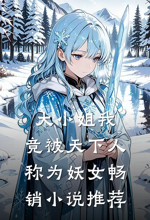 大小姐我,竟被天下人称为妖女畅销推荐知乎