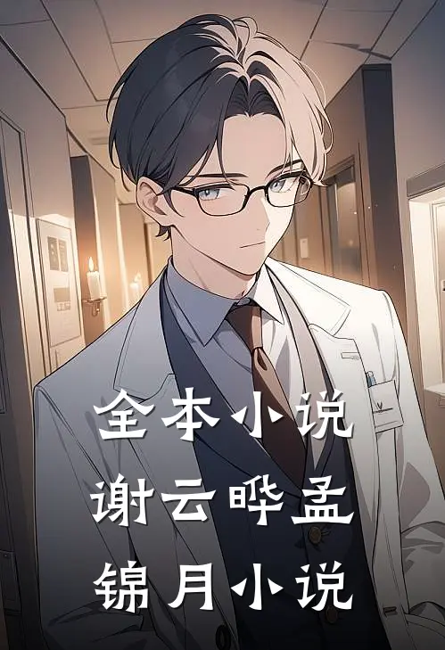 全本小说谢云晔孟锦月小说