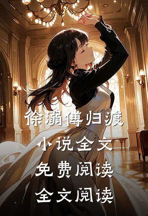 徐溺傅归渡小说全文免费阅读全文阅读