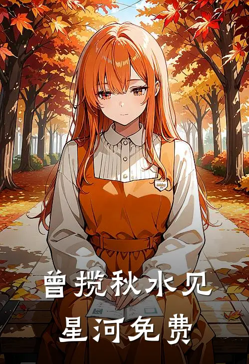 曾揽秋水见星河免费
