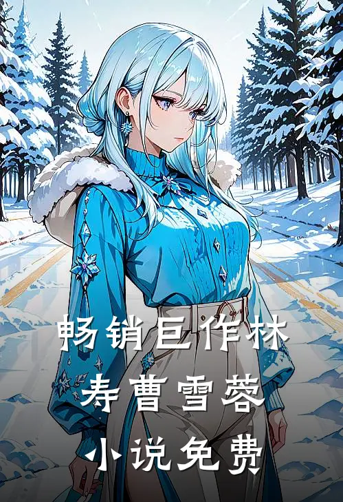 畅销巨作林寿曹雪蓉小说免费