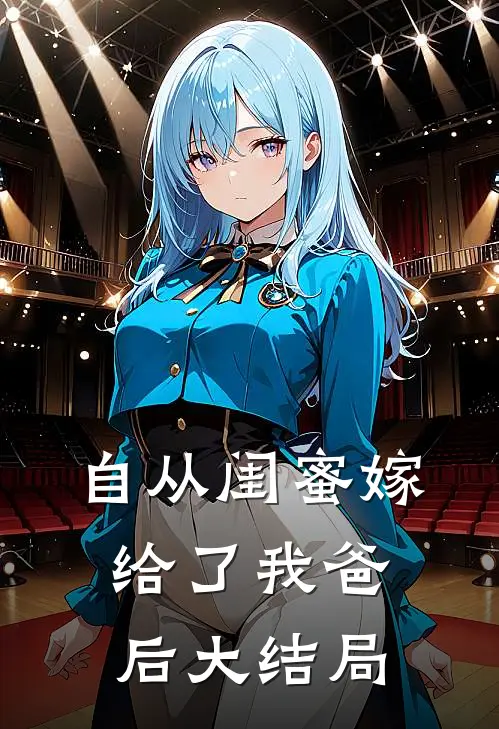 自从闺蜜嫁给了我爸后大结局视频