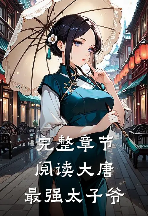 完整章节阅读大唐最强太子爷