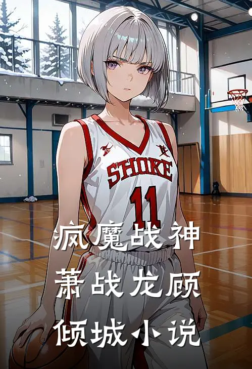 疯魔战神萧战龙顾倾城小说