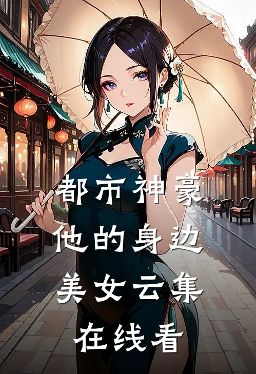 都市神豪他的身边美女云集在线看全文