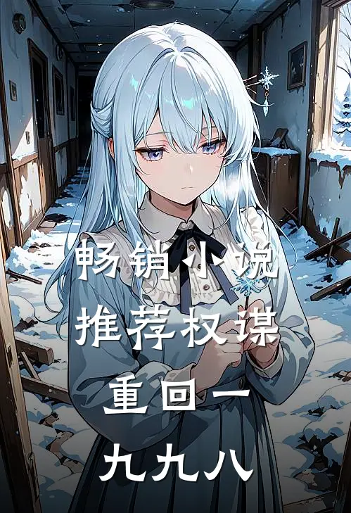 畅销小说推荐权谋：重回一九九八
