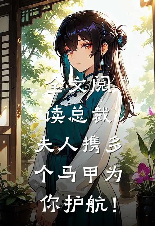 全文阅读总裁，夫人携多个马甲为你护航！