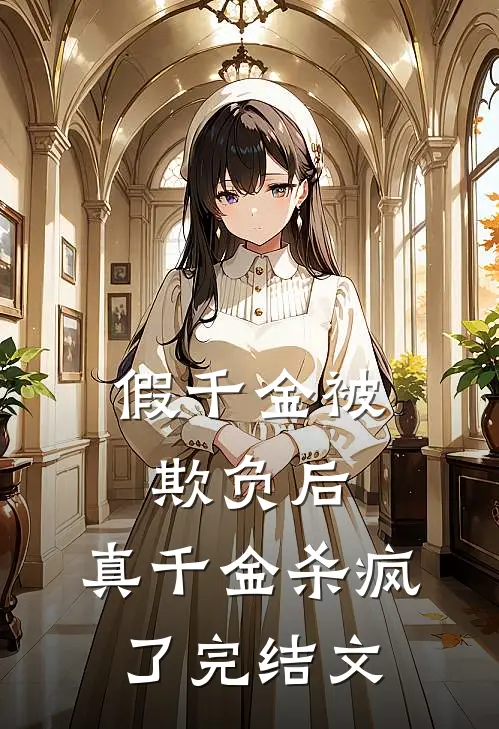 假千金被欺负后,真千金杀疯了完结文学