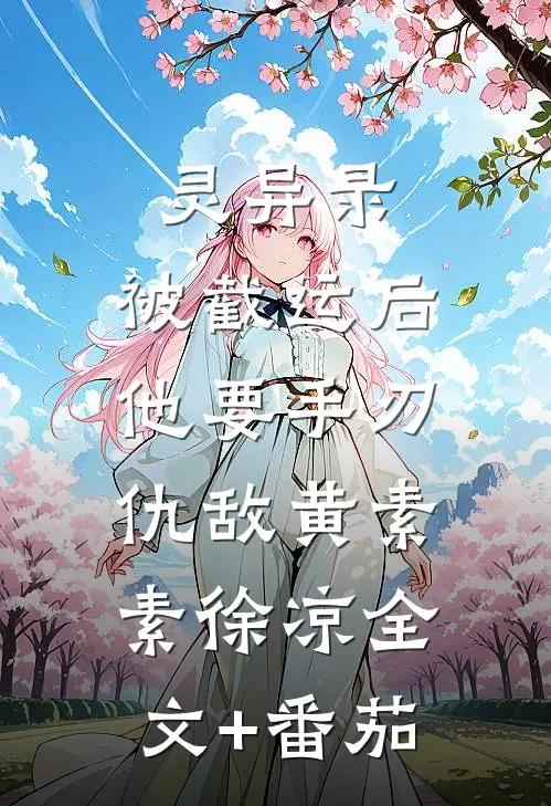 灵异录：被截运后，他要手刃仇敌黄素素徐凉全文+番茄