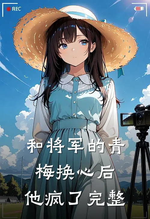和将军的青梅换心后,他疯了完整