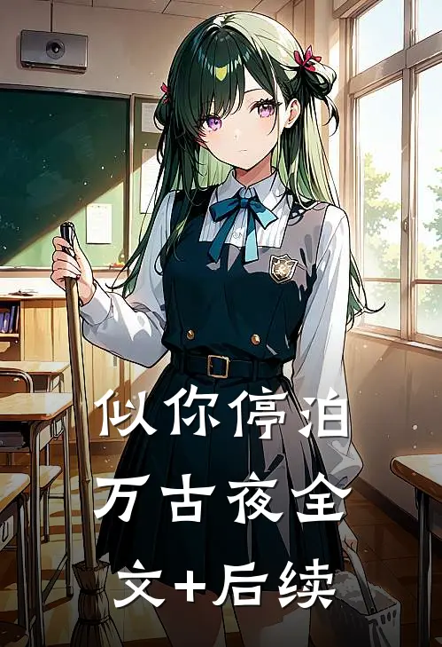 似你停泊万古夜全文+后续