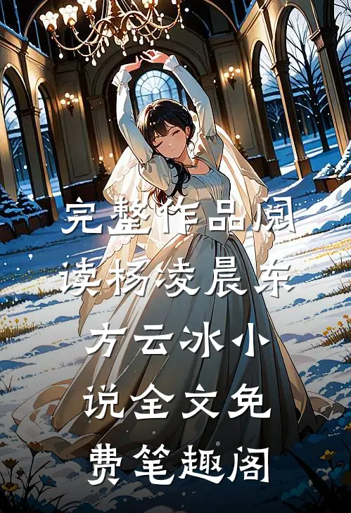 完整作品阅读杨凌晨东方云冰小说全文免费笔趣阁