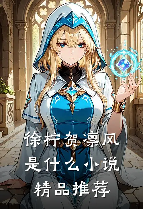 徐柠贺凛风是什么小说精品推荐