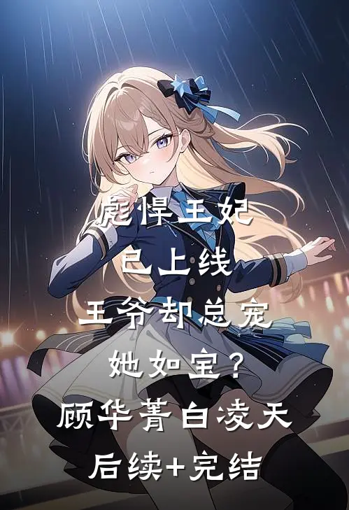 彪悍王妃已上线，王爷却总宠她如宝？顾华菁白凌天后续+完结