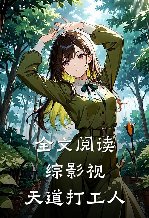 全文阅读综影视,天道打工人的
