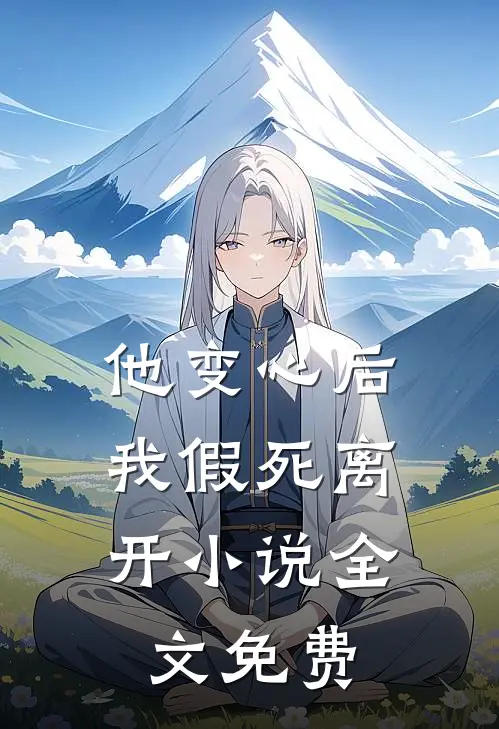 他变心后,我假死离开全文免费