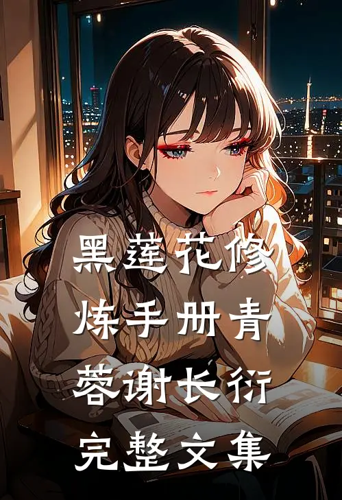 黑莲花修炼手册青蓉谢长衍完整文集