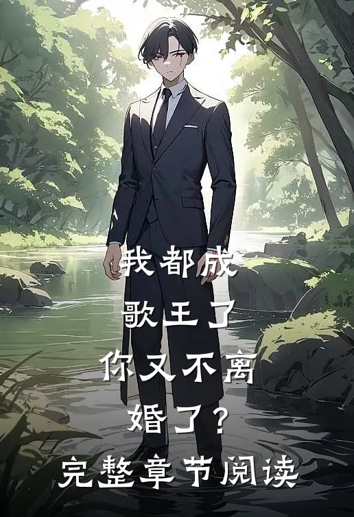 我都成歌王了,你又不离婚了?完整章节阅读
