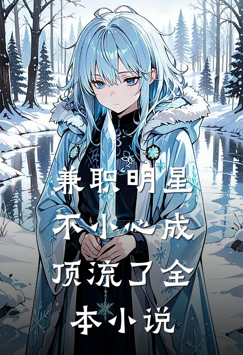 兼职明星：不小心成顶流了全本小说