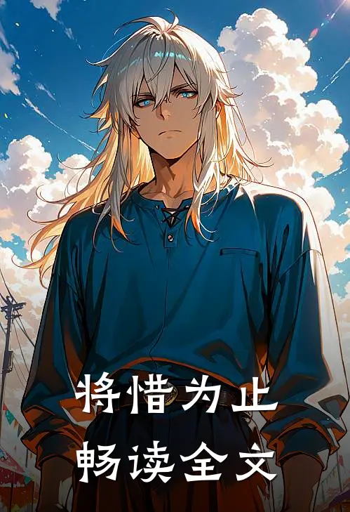 将惜为止畅读全文