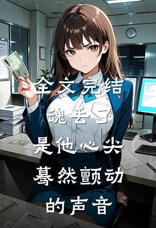 全文完结魂丢了，是他心尖蓦然颤动的声音