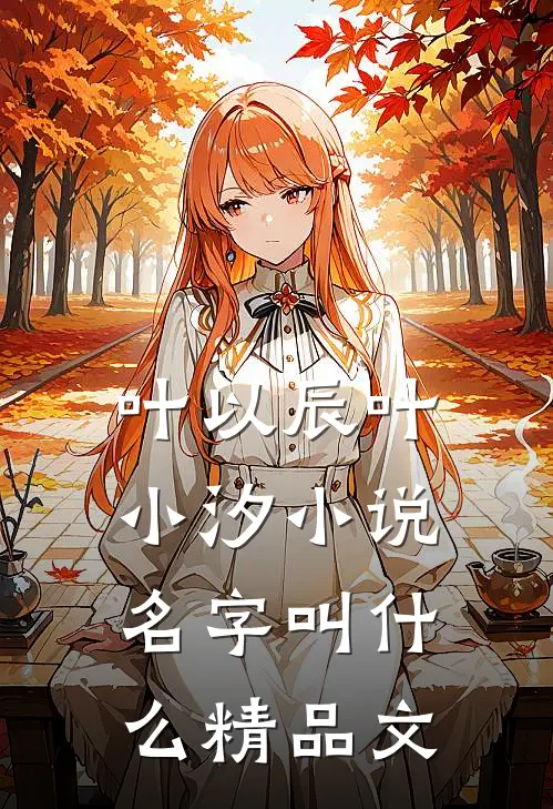 叶以辰叶小汐小说名字叫什么精品文