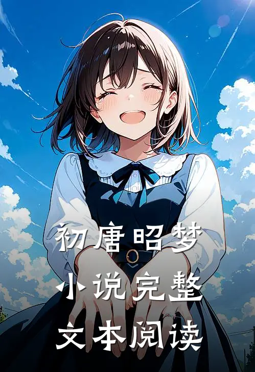 初唐昭梦小说完整文本阅读