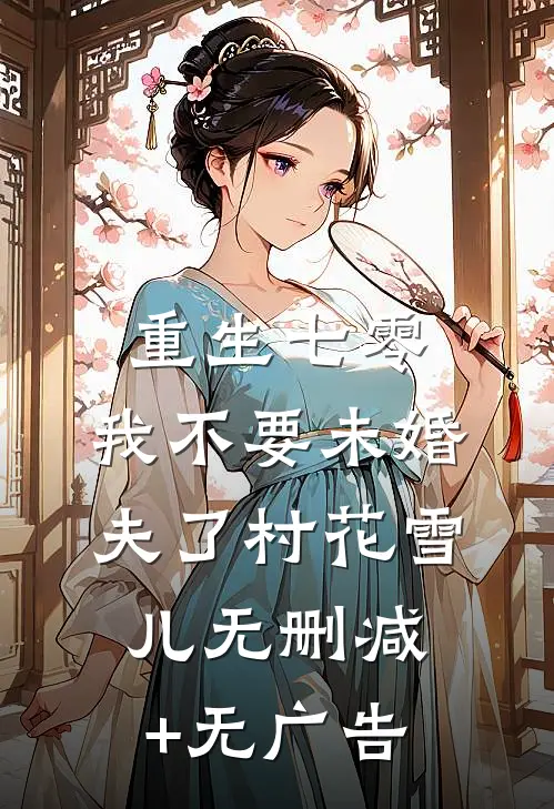 重生七零，我不要未婚夫了村花雪儿无删减+无广告