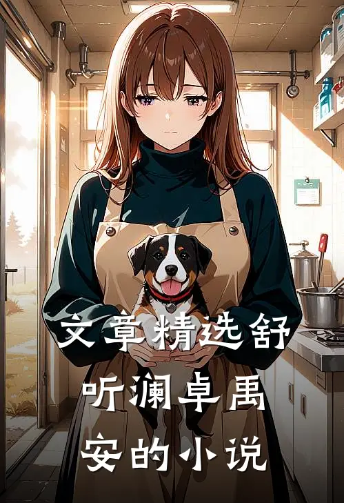 文章精选舒听澜卓禹安的小说