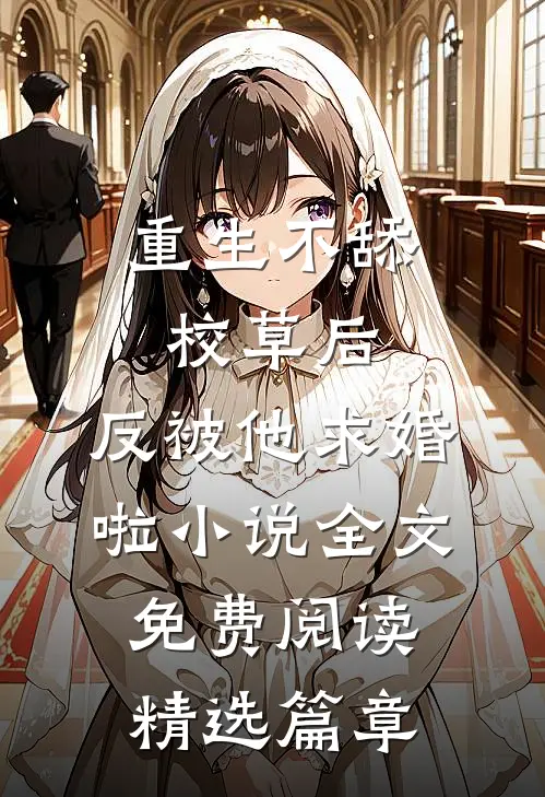 重生不舔校草后,反被他求婚啦小说全文免费阅读精选篇章