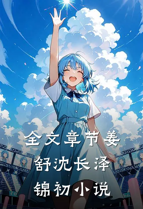 全文章节姜舒沈长泽锦初小说