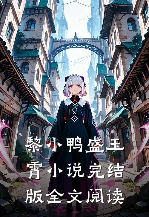 黎小鸭盛玉霄小说完结版全文阅读